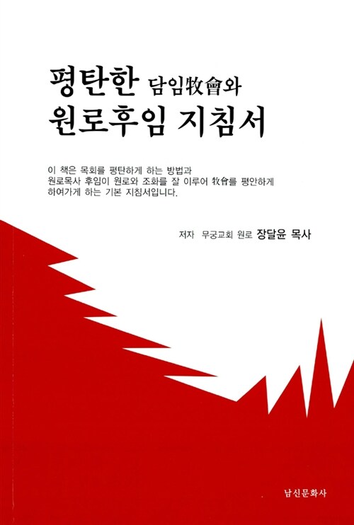 평탄한 담임교회와 원로후임 지침서