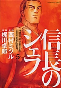 信長のシェフ(5) (芳文社コミックス) (コミック)