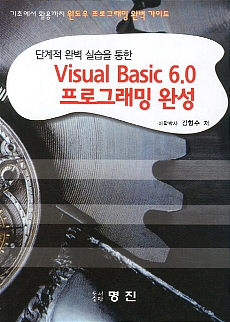 Visual Basic 6.0 프로그래밍 완성