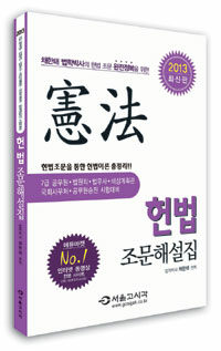 헌법 : 조문해설집