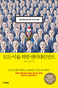 모든 이를 위한 엔터테인먼트 : 호모루덴스를 위한 지식의 향연