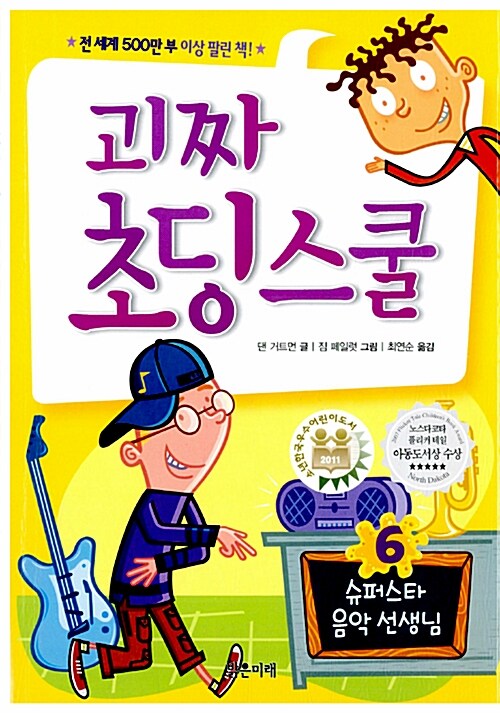 괴짜 초딩 스쿨. 6, 슈퍼스타 음악 선생님