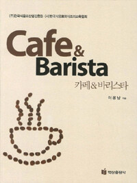 카페&바리스타 =Cafe & Barista 