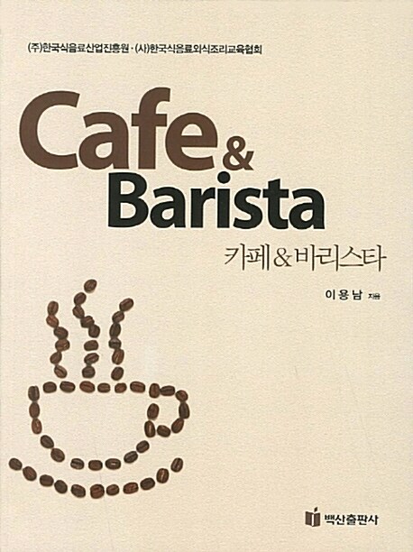 [중고] 카페 & 바리스타