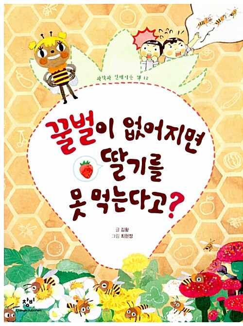 [중고] 꿀벌이 없어지면 딸기를 못 먹는다고?