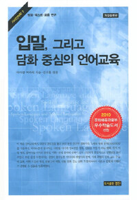 입말, 그리고 담화 중심의 언어교육 2판(개정증보판)