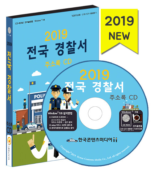 [CD] 2019 전국 경찰서 주소록 - CD-ROM 1장