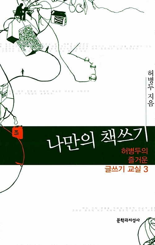 [중고] 허병두의 즐거운 글쓰기 교실 3 : 나만의 책쓰기