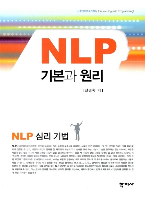 NLP 기본과 원리 : NLP 심리 기법