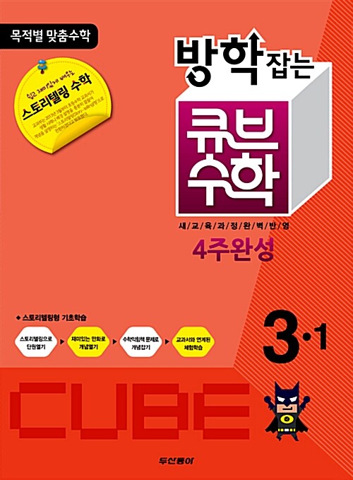 방학잡는 큐브수학 4주완성 3-1