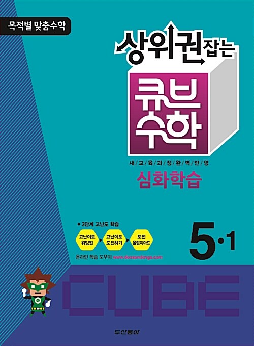 상위권잡는 큐브수학 심화학습 5-1
