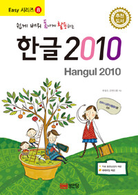 (쉽게 배워 폼나게 활용하는) 한글 2010 =Hangul 2010 