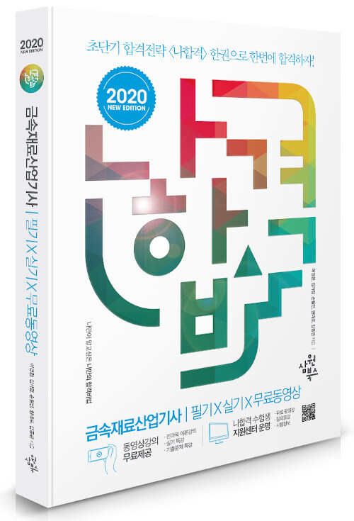 2020 나합격 금속재료산업기사 필기 + 실기 + 무료동영상