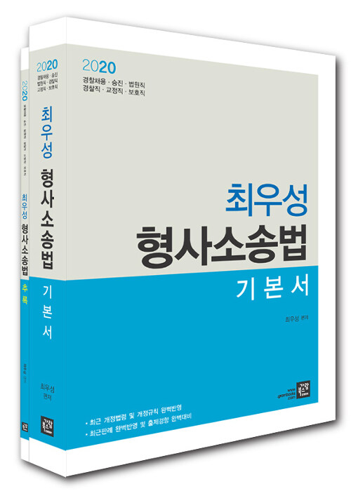 2020 최우성 형사소송법 기본서