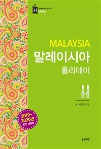 말레이시아 홀리데이 =Malaysia 