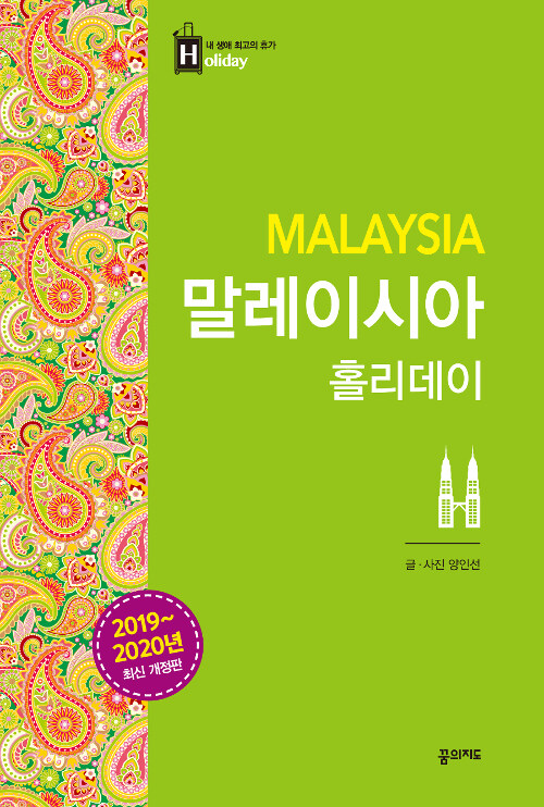 말레이시아 홀리데이 (2019~2020년 최신 개정판, 휴대용 맵북 수록)