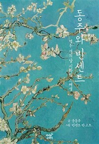 동주와 빈센트 (반양장)
