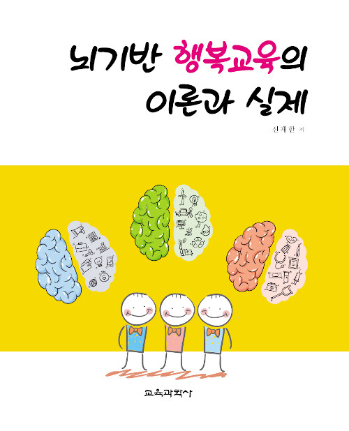 뇌기반 행복교육의 이론과 실제