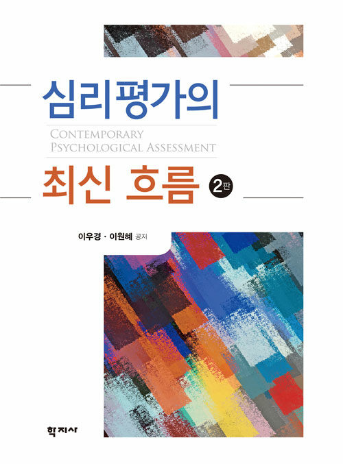 심리평가의 최신 흐름