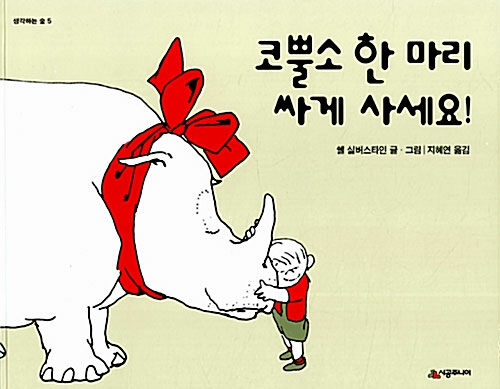 [중고] 코뿔소 한 마리 싸게 사세요!