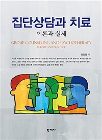 집단상담과 치료 :이론과 실제 =Group counseling and psychotherapy : theory and practice 