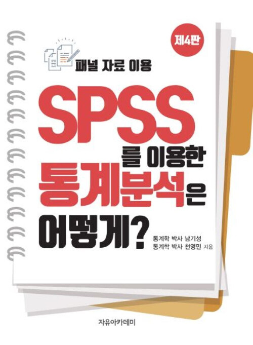 SPSS를 이용한 통계분석은 어떻게?