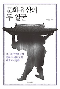 문화유산의 두 얼굴 :조선의 권력자들이 전하는 예와 도의 헤게모니 전략 
