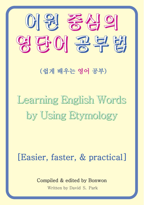 어원 중심의 영단어 공부법(Learning English Words by Using Etymology)