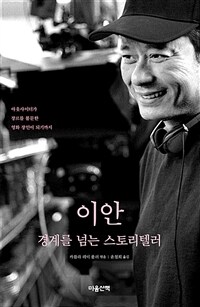 이안 : 경계를 넘는 스토리텔러