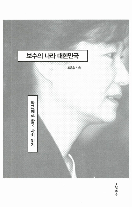보수의 나라 대한민국 : 박근혜로 한국 사회 읽기
