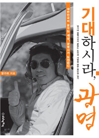 기대하시라, 광명 : 대한민국이 꿈꾸는 세상, 광명시가 도전한다