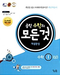 [중고] 중학 수학의 모든 것 개념완성 수학 1 (상) (2017년용)