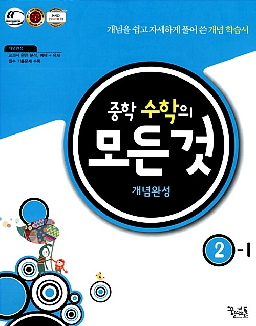 중학 수학의 모든 것 개념완성 2-1