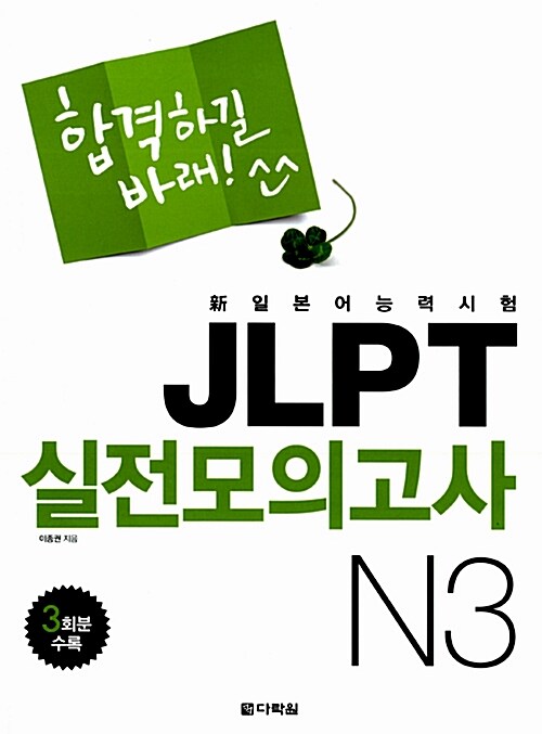 新일본어능력시험 JLPT 실전모의고사 N3