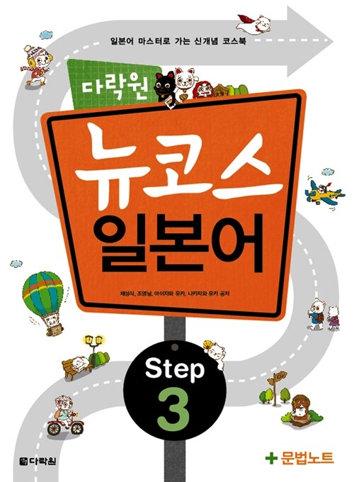 [중고] 다락원 뉴코스 일본어 Step 3