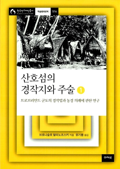 [중고] 산호섬의 경작지와 주술 1