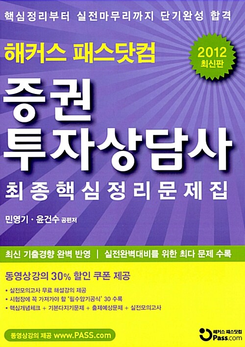 [중고] 2012 해커스 패스닷컴 증권투자상담사 최종핵심정리문제집