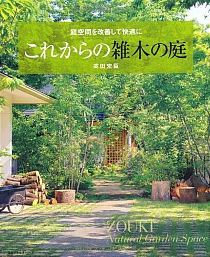 これからの雜木の庭―庭空間を改善して快適に (主婦の友生活シリ-ズ) (ムック)