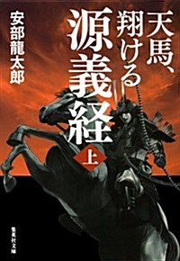 天馬、翔ける 源義經 上 (集英社文庫 あ 35-8) (文庫)