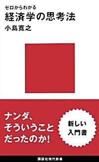 ゼロからわかる 經濟學の思考法 (講談社現代新書) (新書)