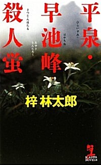 平泉·早池峯殺人螢 (カッパ·ノベルス) (新書)