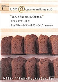 シフォンケ-キとチョコレ-トケ-キのレシピ (“ほんとうにおいしく作れる) (單行本)
