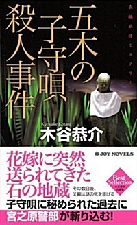 五木の子守唄殺人事件 (ジョイ·ノベルス) (新書)