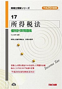 平成25年度版 17 所得稅法 個別計算問題集 (稅理士受驗シリ-ズ) (平成25年度, 大型本)