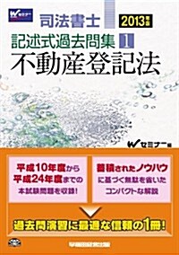 2013年版 司法書士 記述式過去問集 1 不動産登記法 (2013年, 單行本)