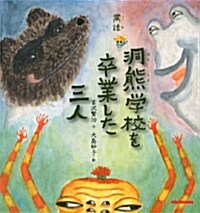 寓話 洞熊學校を卒業した三人 (ミキハウスの宮澤賢治繪本) (大型本)