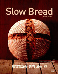 슬로우 브레드= Slow bread : 천연발효종 빵의 모든 것