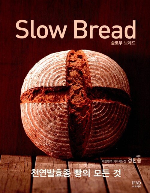 Slow Bread 슬로우 브래드