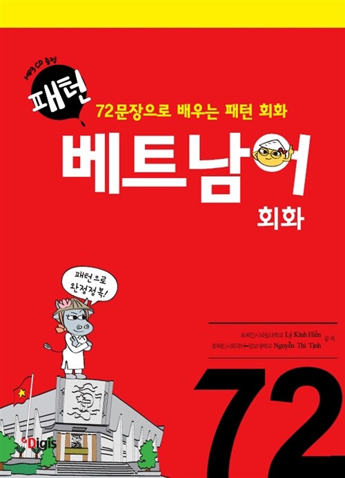 [중고] 패턴 베트남어 회화 72