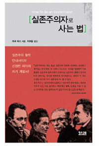 실존주의자로 사는 법